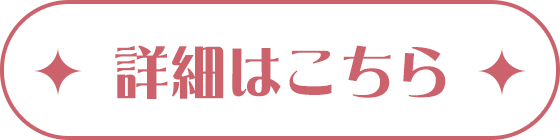 詳細はこちら