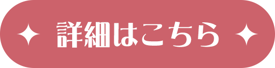 詳細はこちら