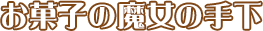 お菓子の魔女の手下