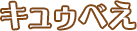 キュゥべえ
