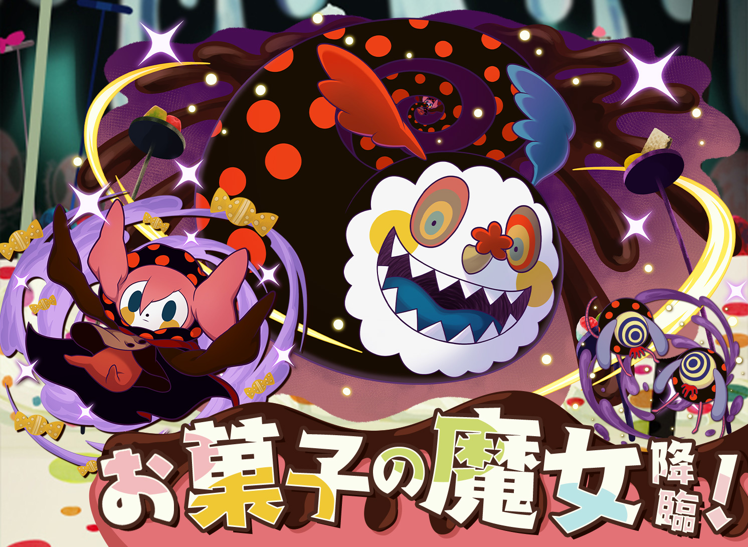 お菓子の魔女 降臨！