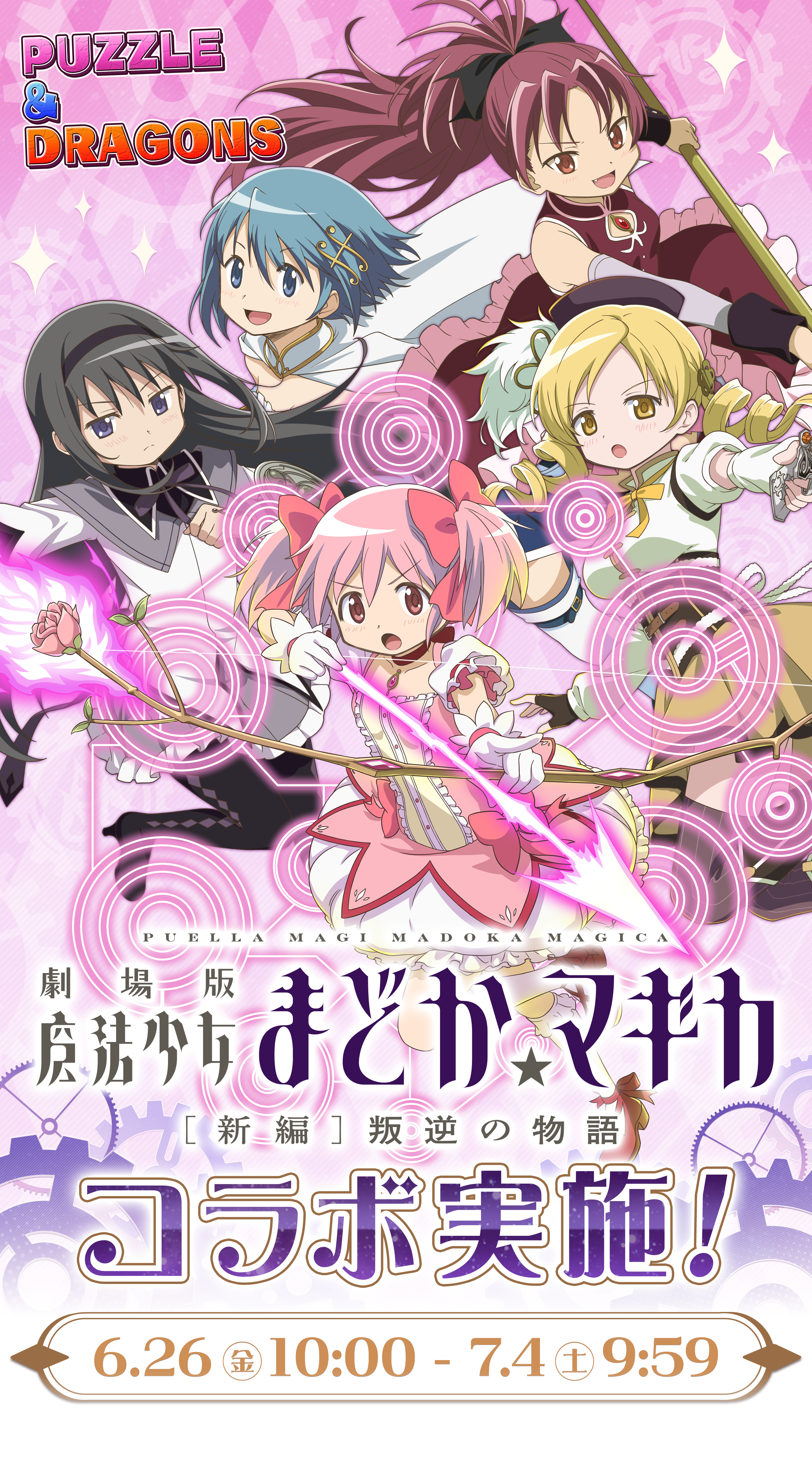 魔法少女まどか☆マギカ×パズドラ コラボ実施！