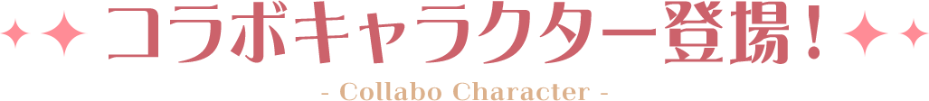 コラボキャラクター登場！