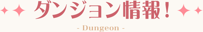 ダンジョン情報！