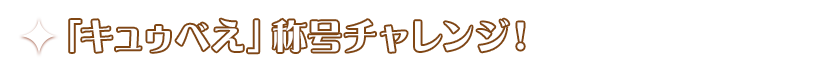「キュゥべえ」称号チャレンジ！