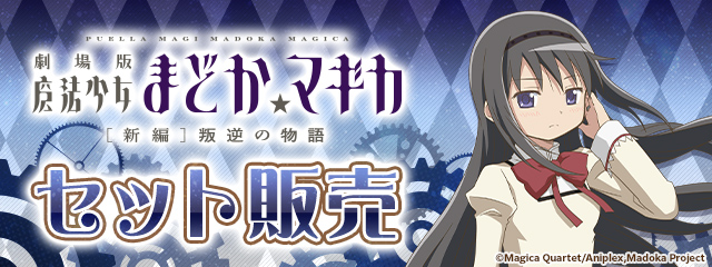 魔法少女まどか☆マギカ セット販売