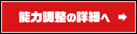 能力調整の詳細へ