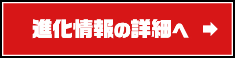 進化情報の詳細へ