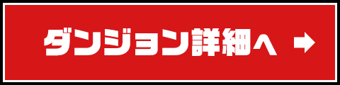 ダンジョン詳細へ