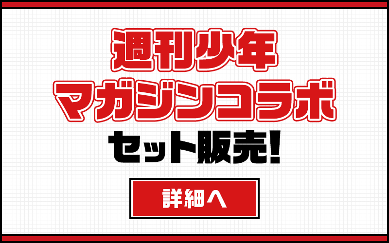 「週刊少年マガジンコラボ」セット販売！ 詳細へ