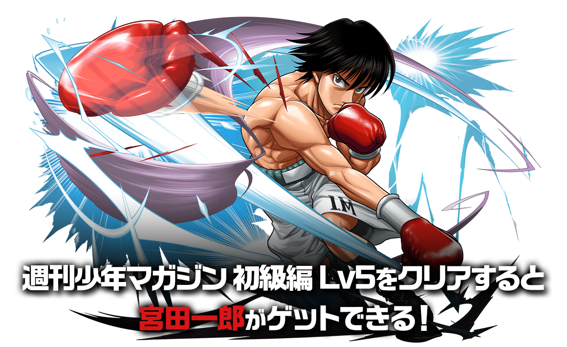 週刊少年マガジン 初級編 Lv5をクリアすると宮田一郎がゲットできる！