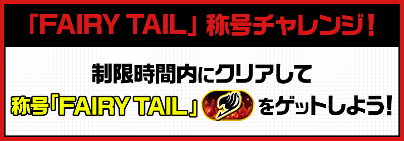 「FAIRY TAIL」称号チャレンジ！制限時間内にクリアして称号「FAIRY TAIL」をゲットしよう！