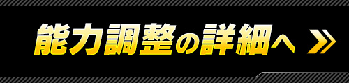 能力調整の詳細へ