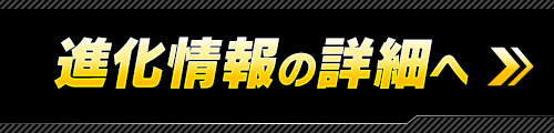 進化情報の詳細へ