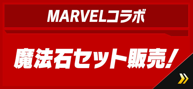 「MARVELコラボ」セット販売！