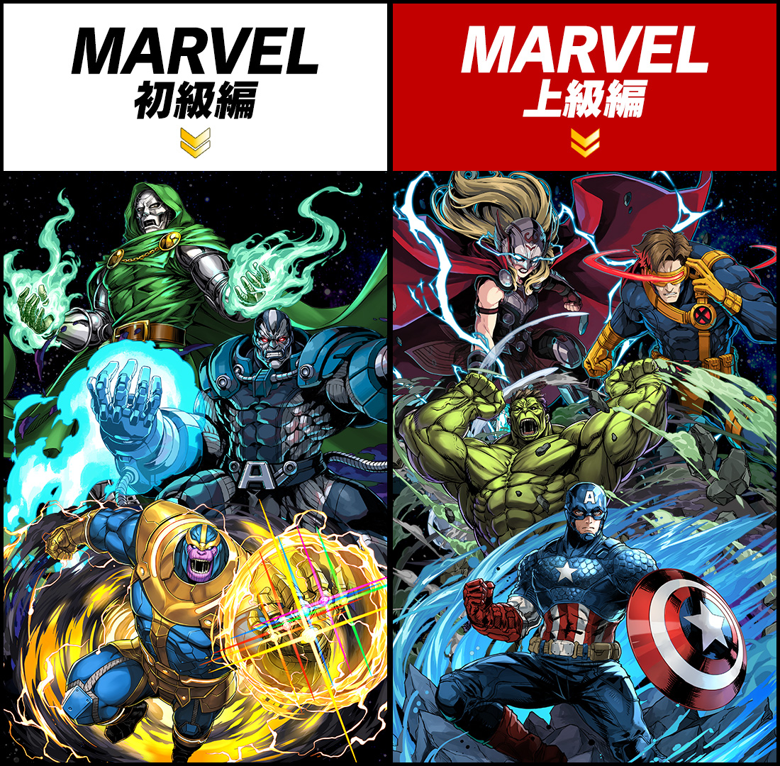 MARVEL 初級編 MARVEL 上級編