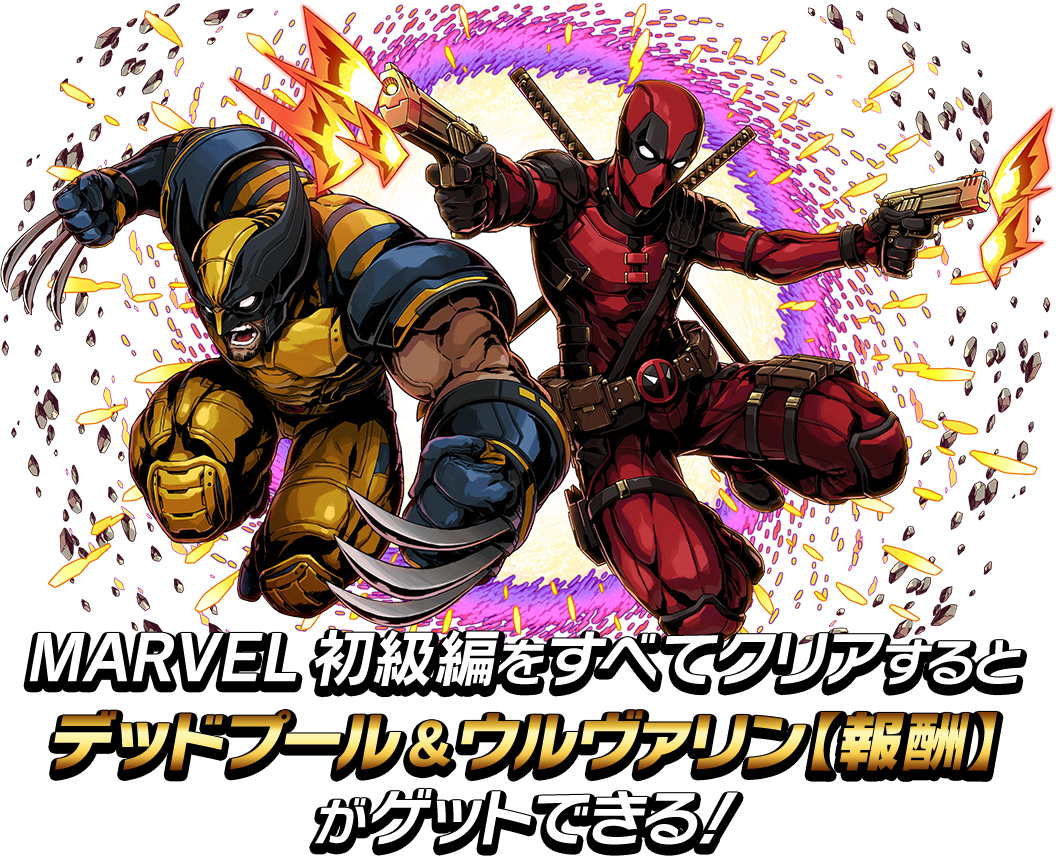 MARVEL 初級編をすべてクリアするとデッドプール＆ウルヴァリン【報酬】がゲットできる！