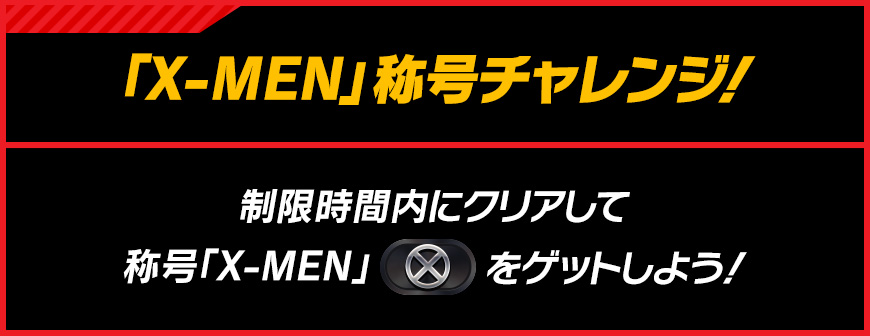 「X-MEN」称号チャレンジ！ 制限時間内にクリアして称号「X-MEN」をゲットしよう！