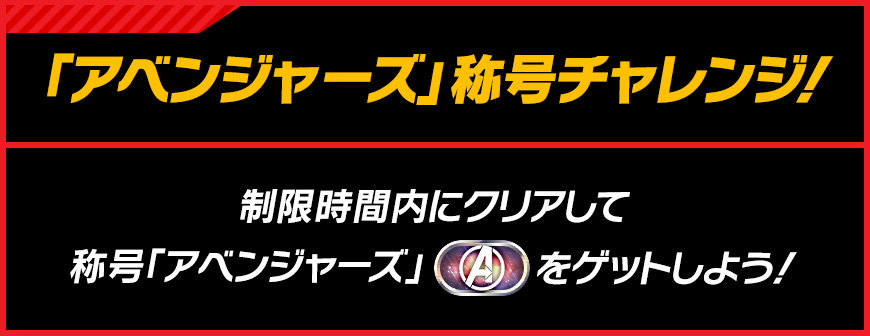 「アベンジャーズ」称号チャレンジ！ 制限時間内にクリアして称号「アベンジャーズ」をゲットしよう！