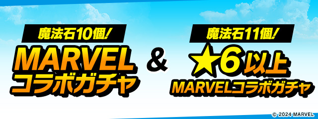 「魔法石10個！MARVELコラボガチャ」＆「魔法石11個！★6以上MARVEコラボLガチャ」