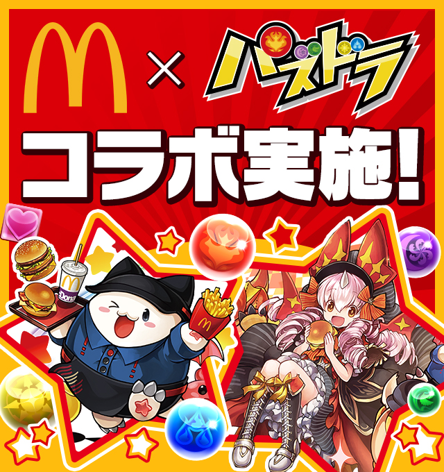 マクドナルド×パズドラ コラボ実施！｜ パズル＆ドラゴンズ