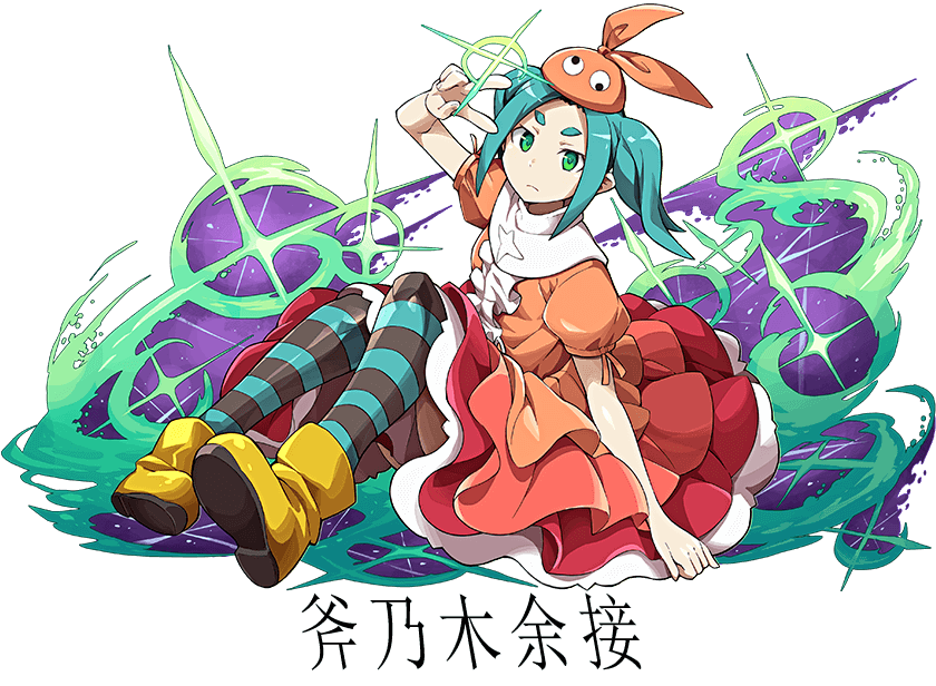  斧乃木余接
