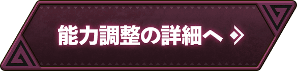 能力調整の詳細へ