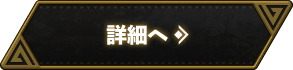 詳細へ