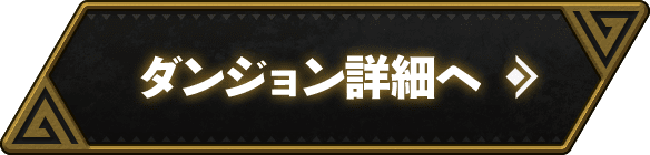 ダンジョン詳細へ