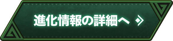 進化情報の詳細へ