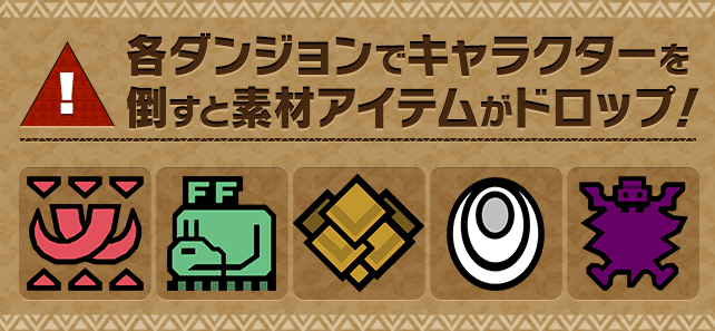 各ダンジョンでキャラクターを倒すと素材アイテムがドロップ！