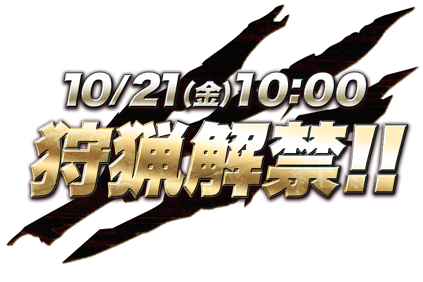 10/21(金)10:00 狩猟解禁！！