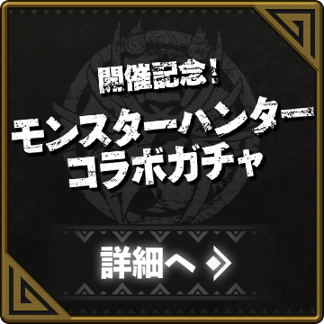 開催記念！モンスターハンターコラボガチャ