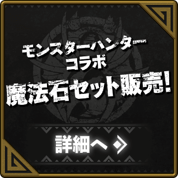 モンスターハンターコラボ 魔法石セット販売！
