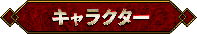 キャラクター