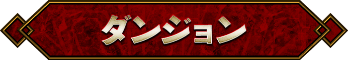 ダンジョン