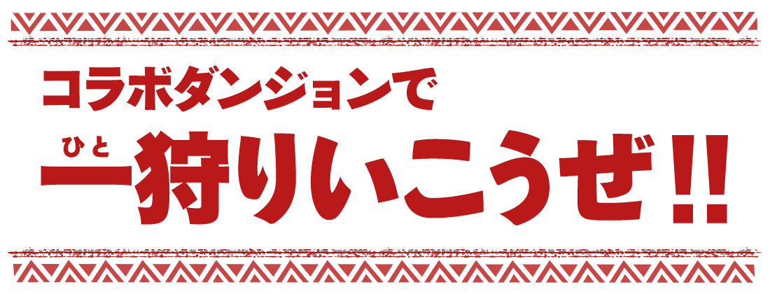 コラボダンジョンで一狩りいこうぜ！！