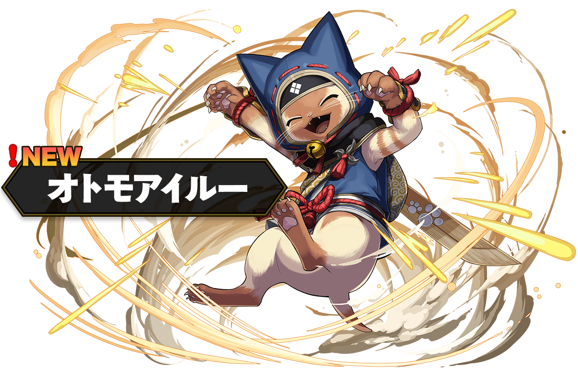 オトモアイルー