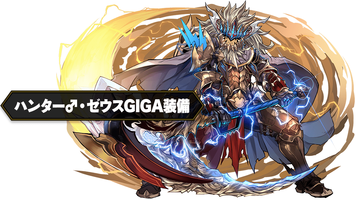ハンター♂・ゼウスGIGA装備