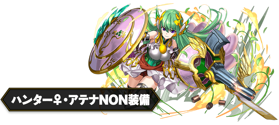 ハンター♀・アテナNON装備
