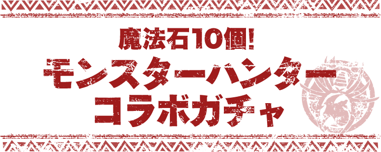 魔法石10個！ モンスターハンターコラボガチャ