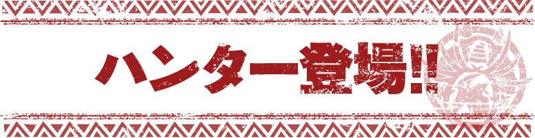 ハンター登場