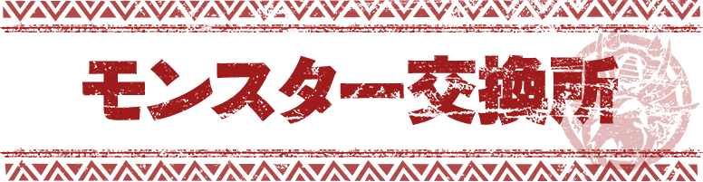 モンスター交換所