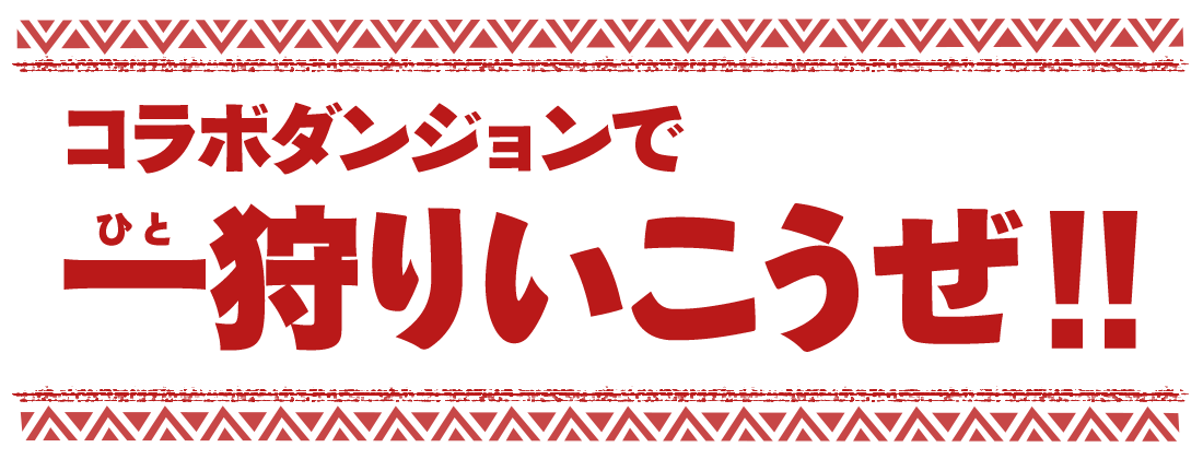 コラボダンジョンで一狩りいこうぜ！！