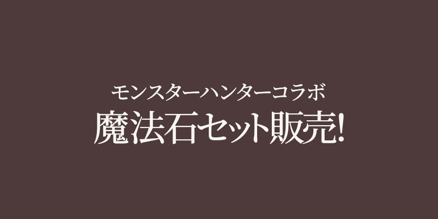 モンスターハンターコラボ 魔法石セット販売！