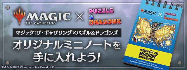 マジック：ザ・ギャザリング×パズル＆ドラゴンズ オリジナルミニノートを手に入れよう！