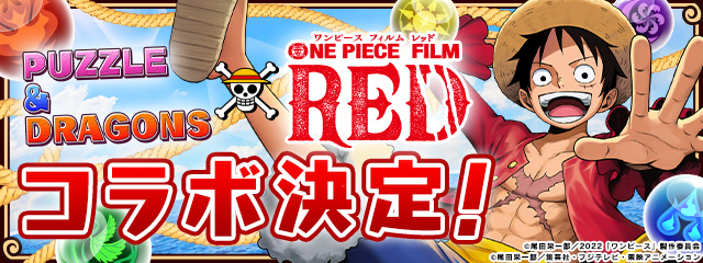 ONE PIECE FILM REDコラボ決定！