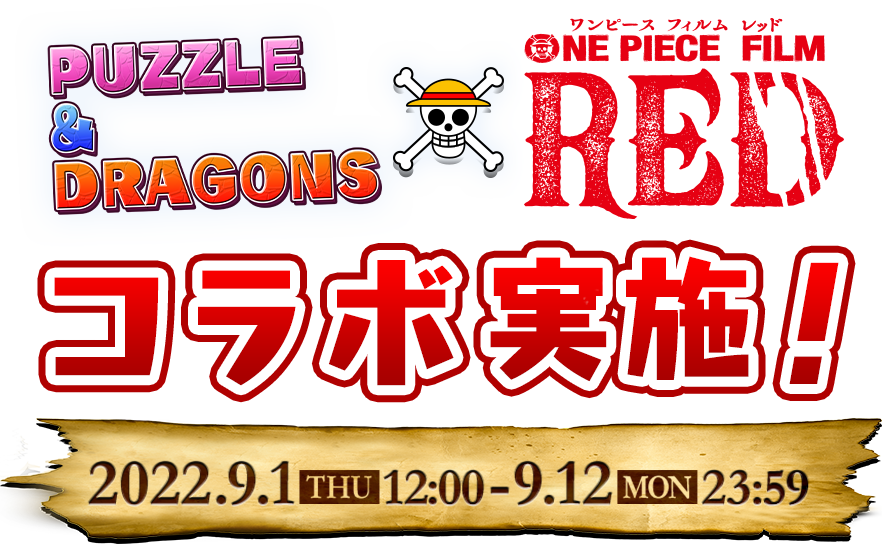 One Piece Film Redコラボ実施 パズル ドラゴンズ