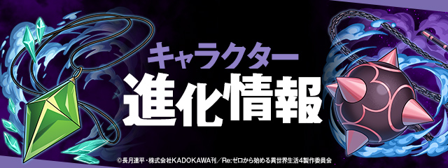 キャラクター進化情報！