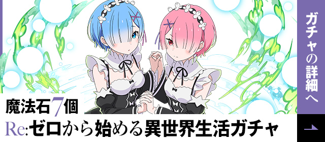 魔法石7個 Re:ゼロから始める異世界生活ガチャ
